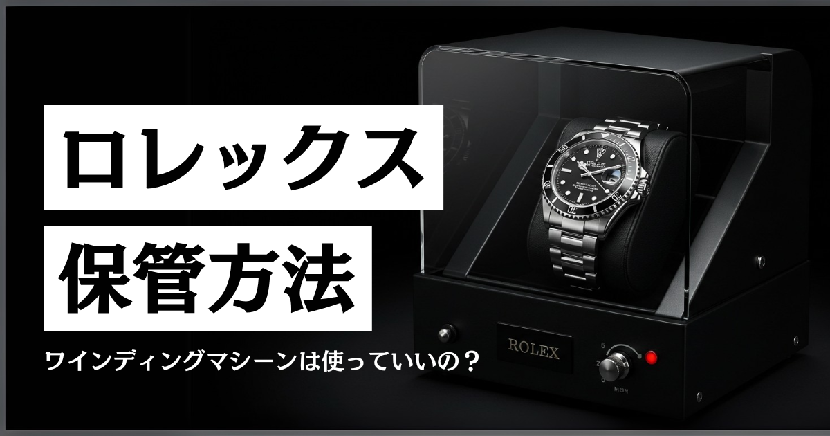 ロレックスの保管方法！ワインディングマシーンは使っていいの？