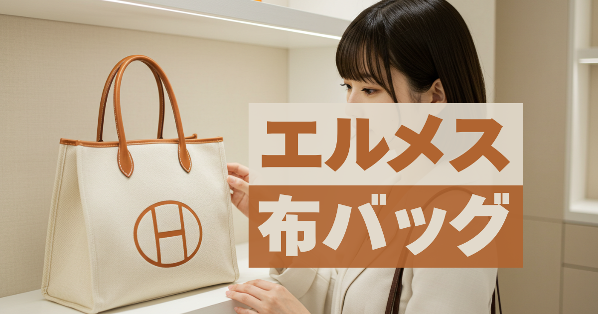 エルメスの布バッグは丈夫で扱いやすい普段使いにおすすめのバッグ