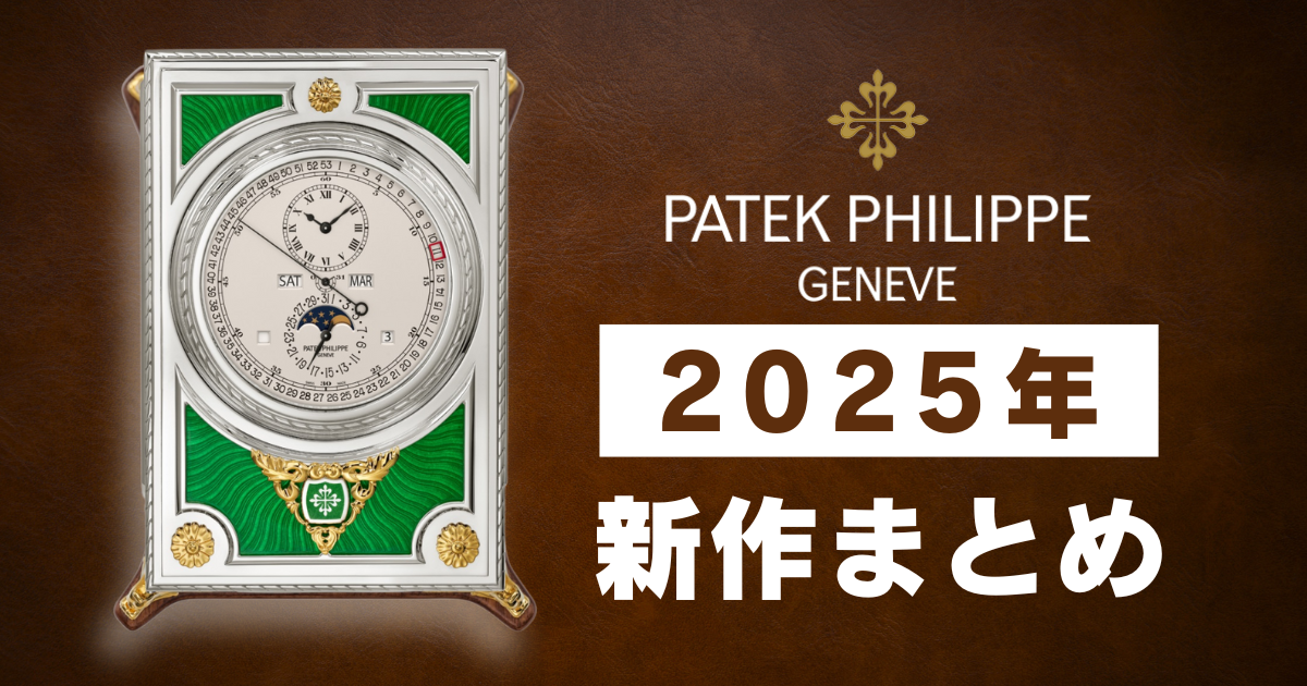 2025年最新】パテックフィリップの新作まとめ！ | adorer column