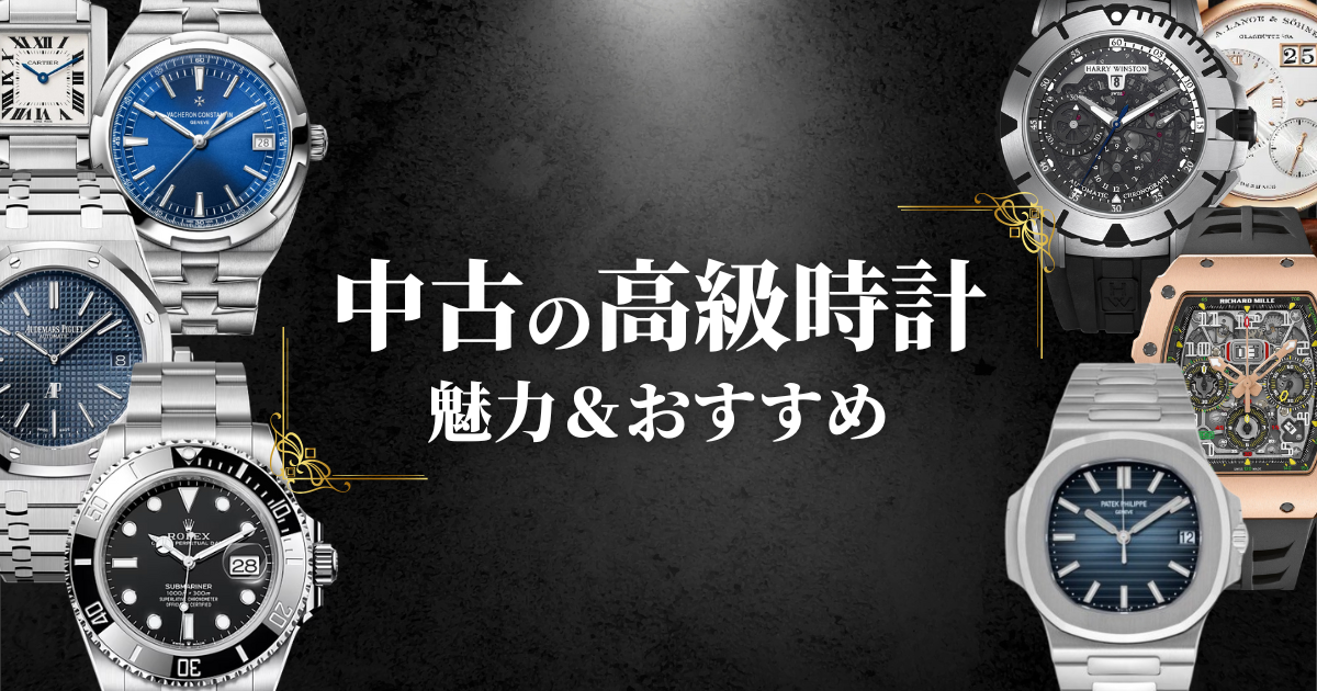 中古の高級時計はどこで買うべき？おすすめの中古腕時計も紹介