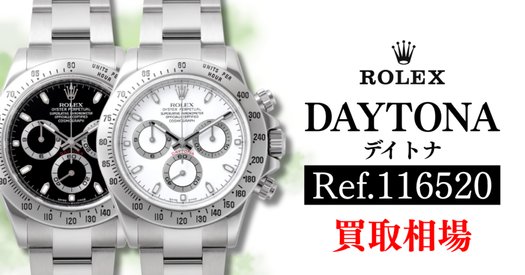 【2026年最新】ロレックス デイトナ 116520の買取相場と推移！白と黒どっちが高い？