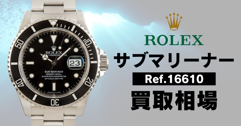 サブマリーナデイト 16610の買取相場は？価格推移と高価買取のコツも解説！