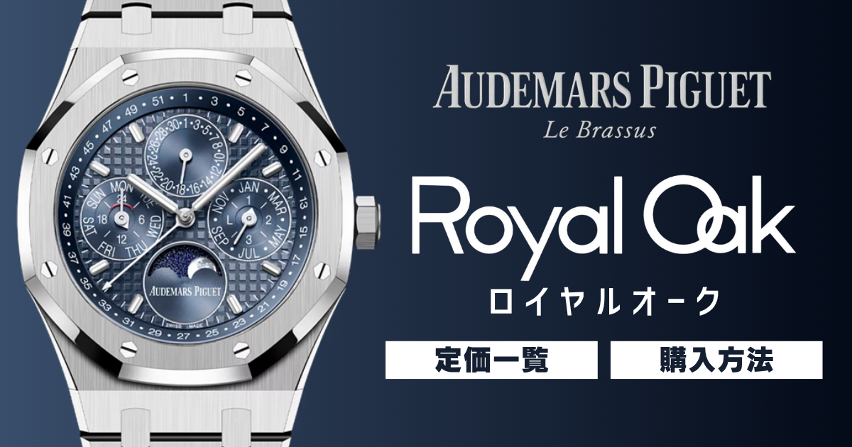 最新版】ロイヤルオークの定価一覧と正規店での購入方法を解説 