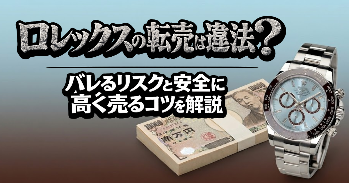 ロレックスの転売は違法？バレるリスクと安全に高く売るコツを解説 