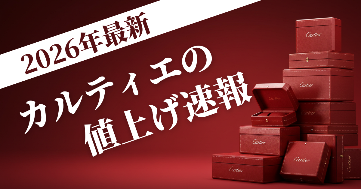【2026年最新】カルティエ値上げ速報！対象アイテムと価格推移