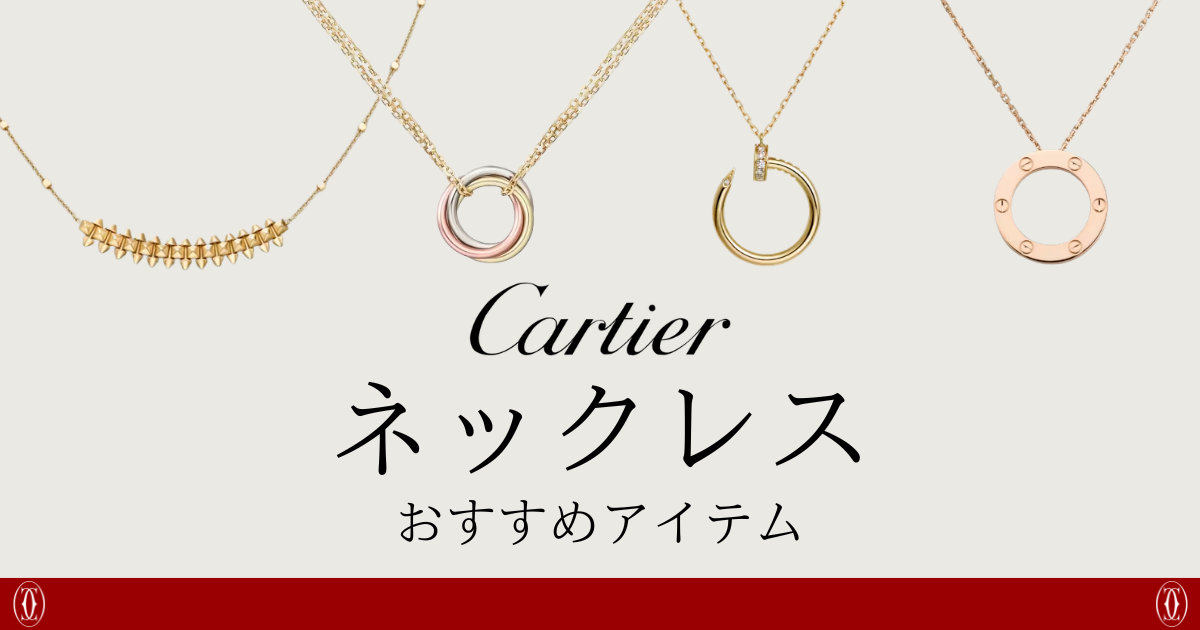 一生もの！カルティエ名品ネックレスおすすめ8選と後悔しない選び方 