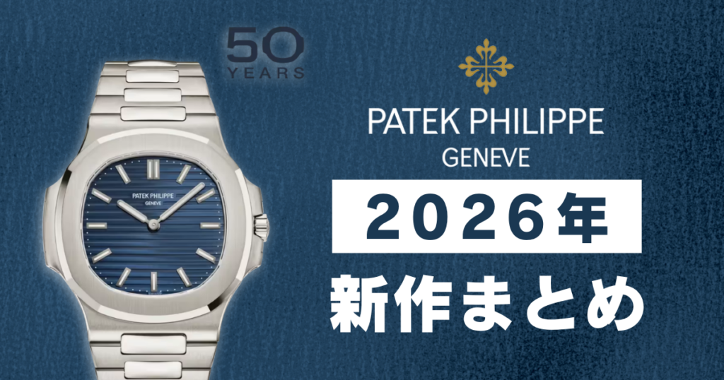 【2026年最新】パテックフィリップ新作まとめ！注目モデルの価格とスペックを解説