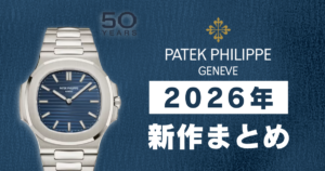 【2026年最新】パテックフィリップ新作まとめ！注目モデルの価格とスペックを解説
