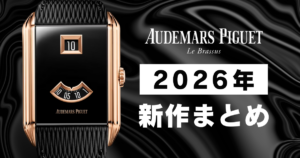 【2026最新】オーデマピゲの新作まとめ！価格・スペック完全比較表