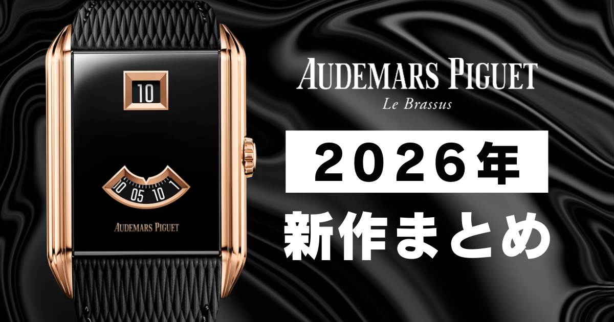【2026最新】オーデマピゲの新作まとめ！価格・スペック完全比較表