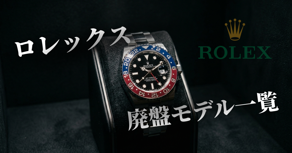 【2026最新】ロレックス廃盤モデル一覧！高騰する理由と狙い目