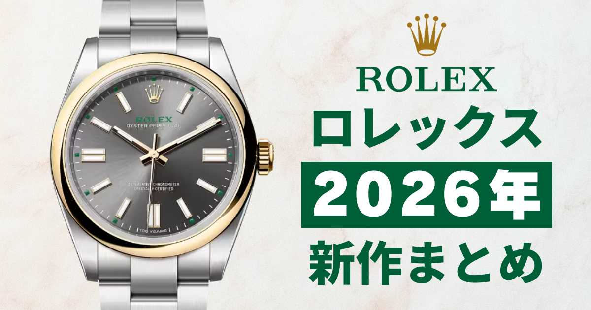 【2026最新】ロレックス新作まとめ！最新モデルの価格とスペックを解説