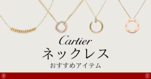 一生もの！カルティエ名品ネックレスおすすめ8選と後悔しない選び方
