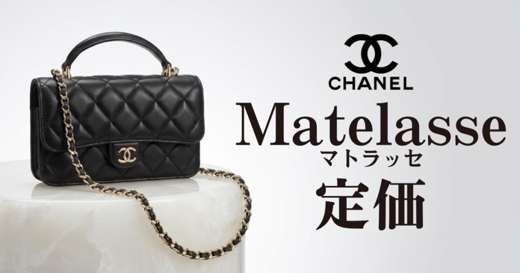 【2026年最新】シャネルマトラッセの定価まとめ！高騰の理由や購入方法を紹介