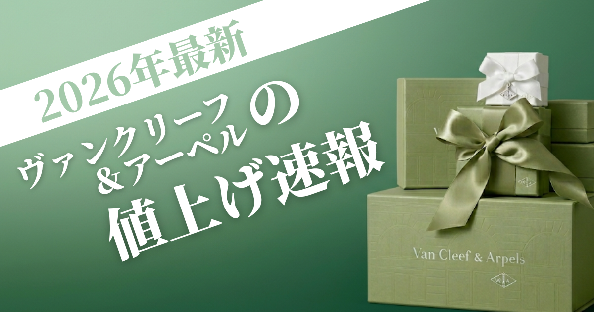 【新品未使用】 ヴァンクリーフ 2026年スプリングギフト 2026年6月最新】ヴァンクリーフの値上げアイテムを紹介！価格改定の