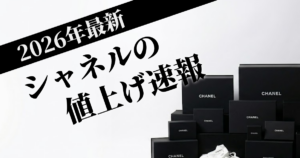 【2026年最新】シャネルの値上げまとめ！価格改定の背景や今後の価格推移を解説