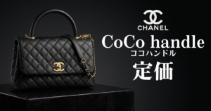 【2026年最新】シャネル・ココハンドルの定価は？人気の理由や購入方法について解説