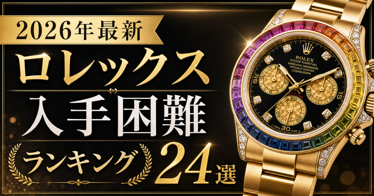 【2026年最新】ロレックス入手困難ランキング24選！理由や共通点も解説