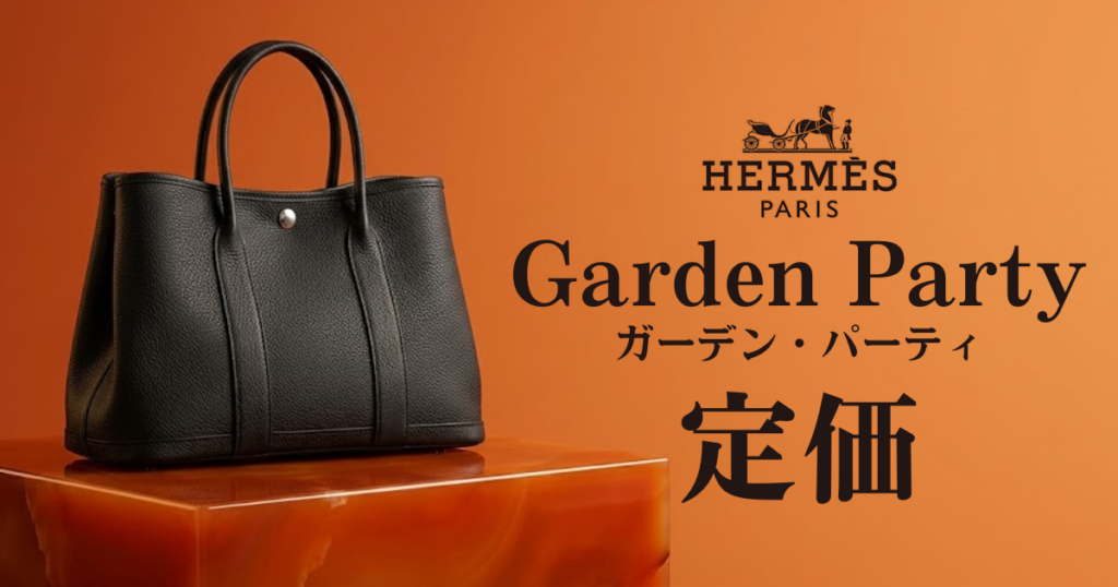 【2026年最新版】エルメス「ガーデンパーティ」の定価は？魅力や特徴も紹介