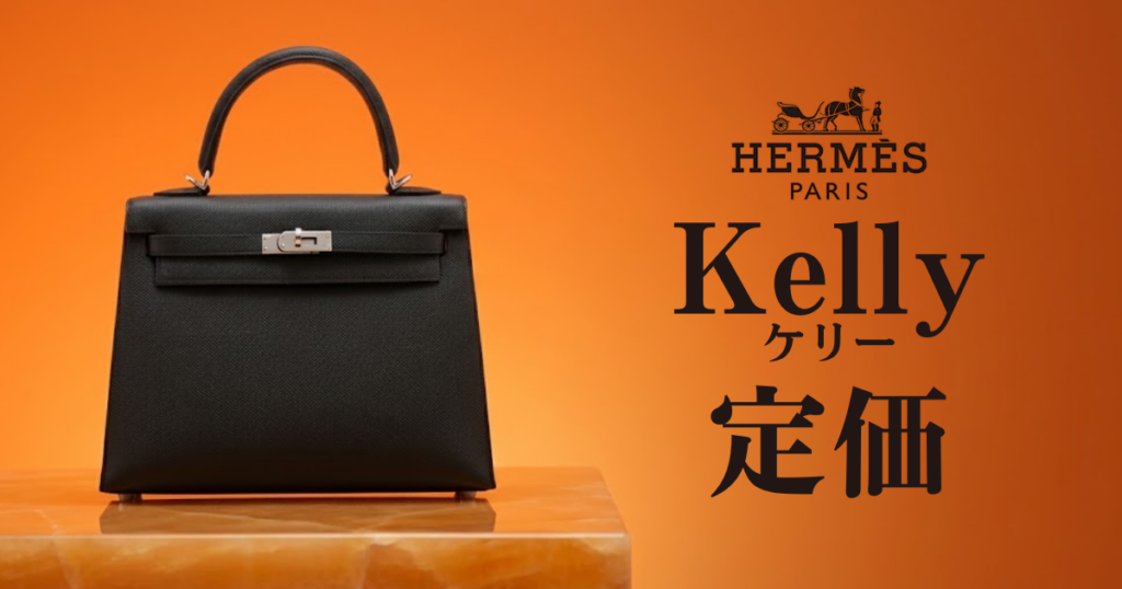 【2026年最新版】エルメス「ケリー」の定価・買取価格の相場はいくら？