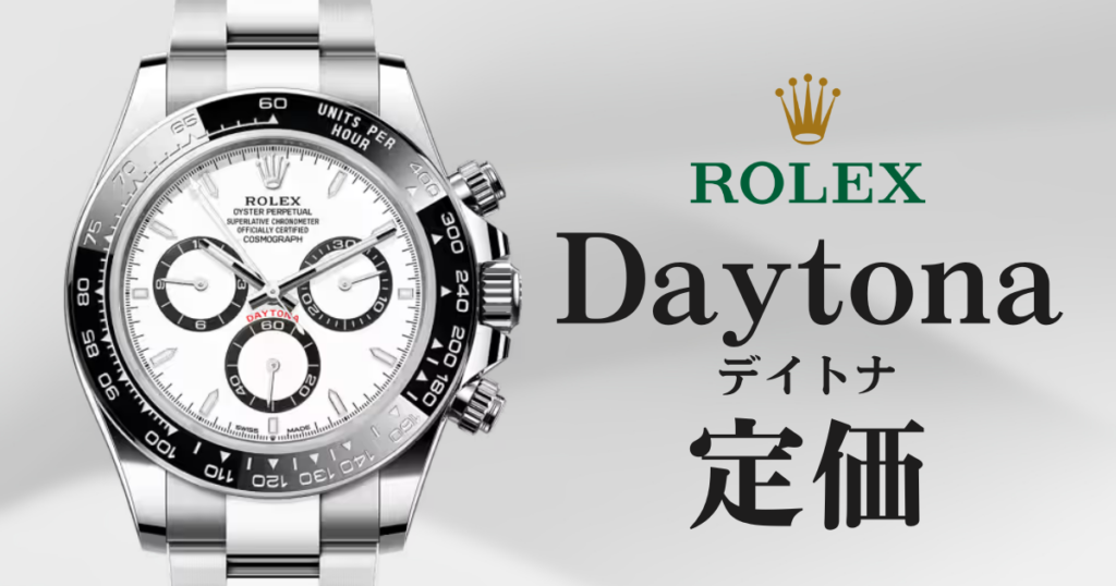 【2026最新】ロレックスデイトナを定価で買う方法と3つのコツ