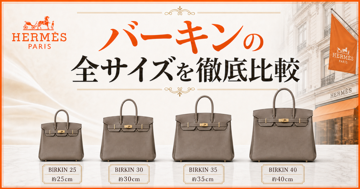 HERMES バーキンサイズショッパー×7 おまけ×1 エルメス・バーキンの全サイズを比較！人気サイズや選ぶポイントを紹介