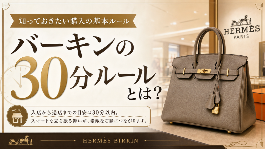 バーキンの30分ルールとは？購入制限のあるエルメスでのバッグの買い方を解説！