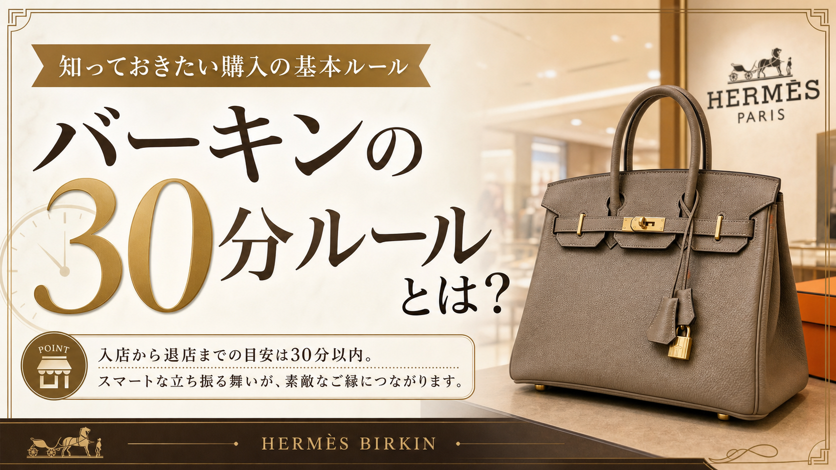 バーキンの30分ルールとは？購入制限のあるエルメスでのバッグの買い方を解説！