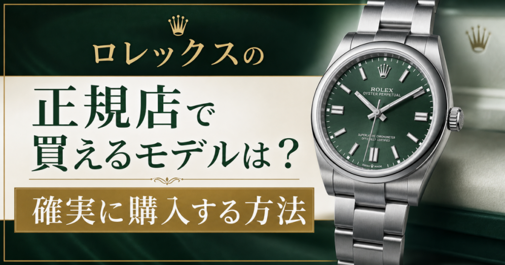 ロレックスの正規店で買えるモデルは？購入するコツ・確実に購入する方法