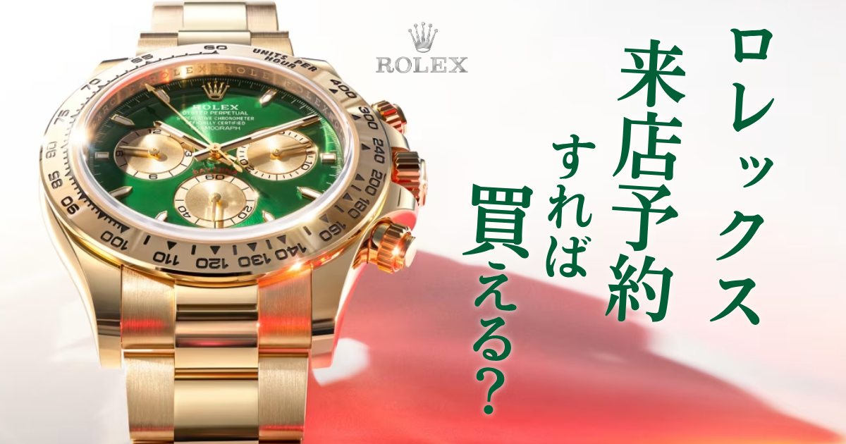 ロレックスは来店予約すれば買える？予約方法や注意点を解説！