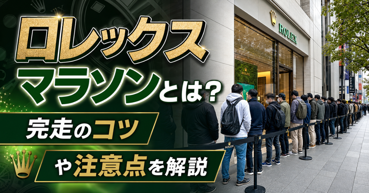 ロレックスマラソンとは？完走のコツや注意点を解説