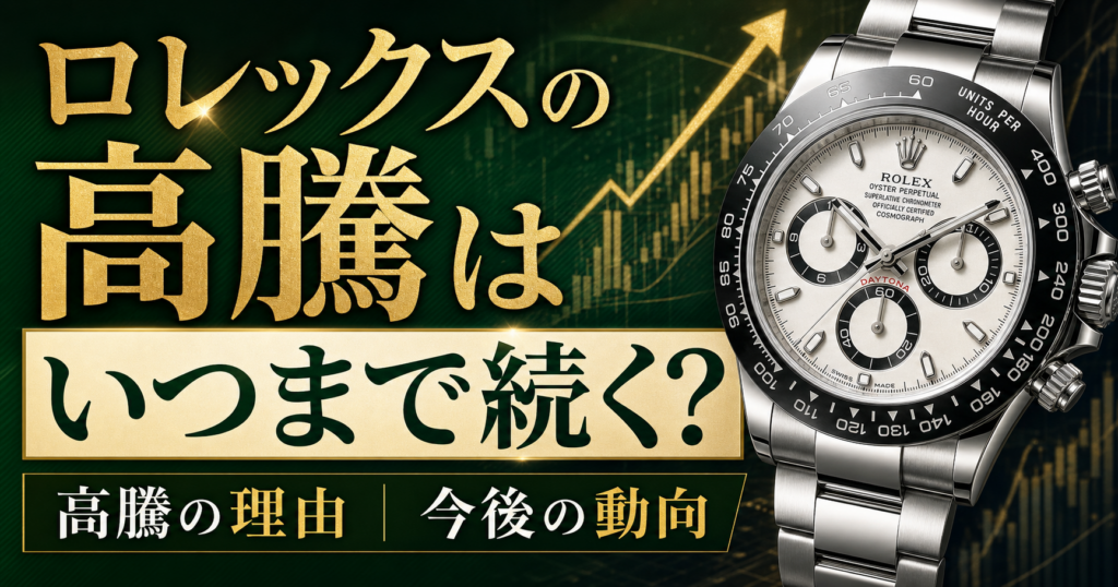 ロレックス高騰はいつまで続く？高騰の理由や今後の動向について徹底解説