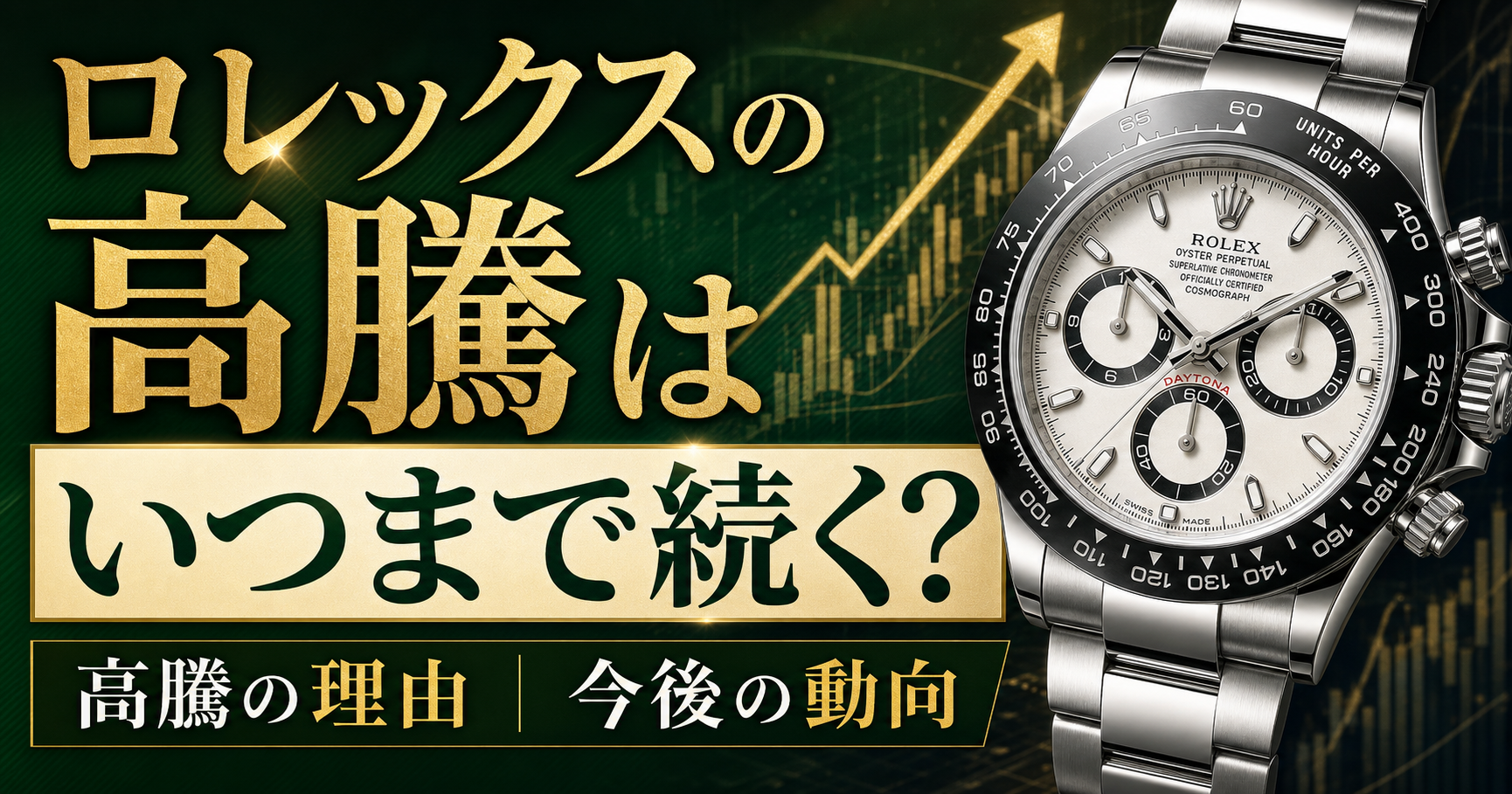 ロレックス高騰はいつまで続く？高騰の理由や今後の動向について徹底解説