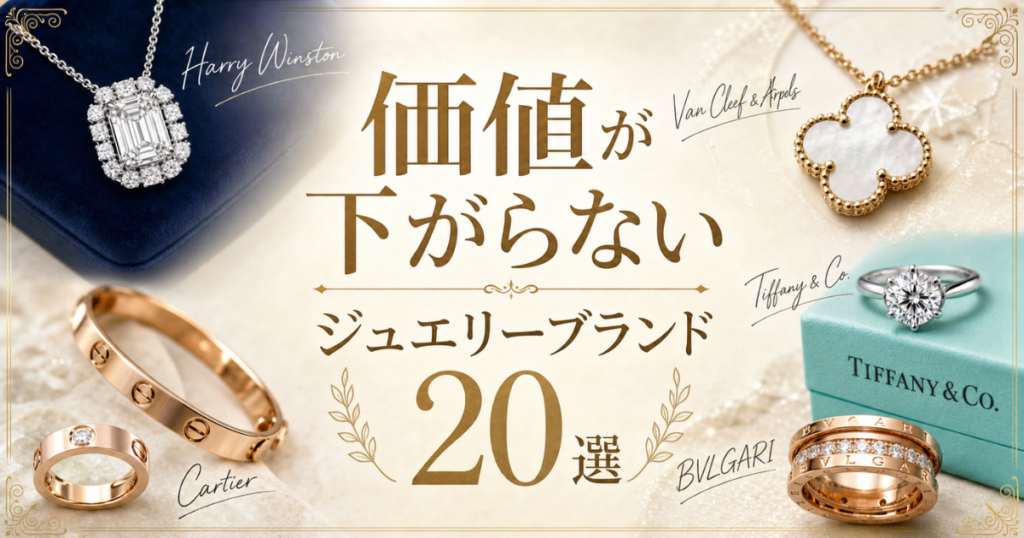 価値が下がらないジュエリーブランド20選！値崩れしない特徴や高く売る方法を紹介