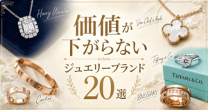 価値が下がらないジュエリーブランド20選！値崩れしない特徴や高く売る方法を紹介