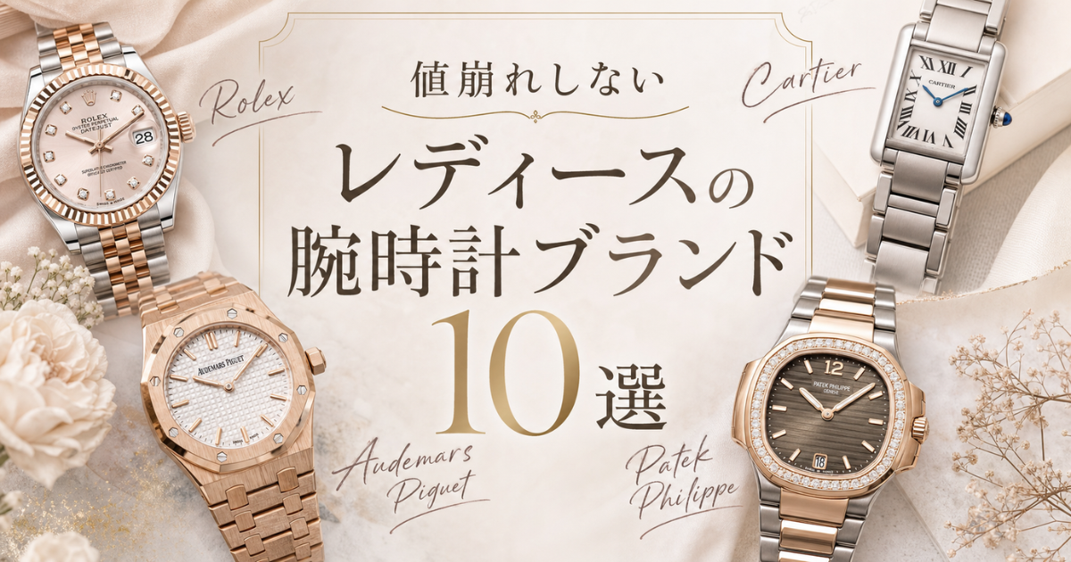 値崩れしないレディースの腕時計ブランド10選！おすすめのモデルや選び方を解説