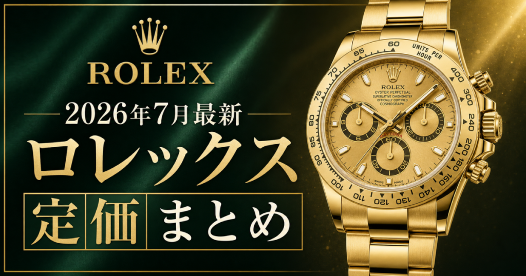 【2026年7月最新】ロレックスの定価まとめ（全モデル）