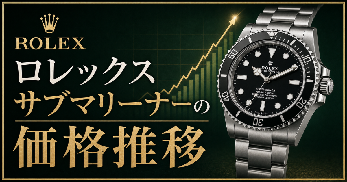 【2026年最新】ロレックス「サブマリーナー」の価格推移と今後の相場