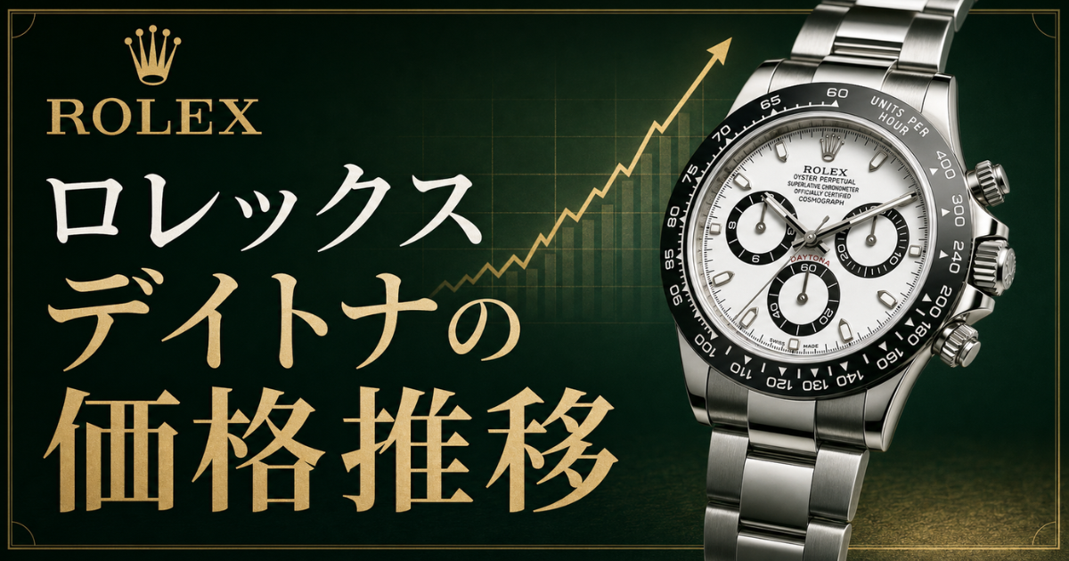 【2026年最新】ロレックス「デイトナ」の価格推移は？売り方も徹底解説