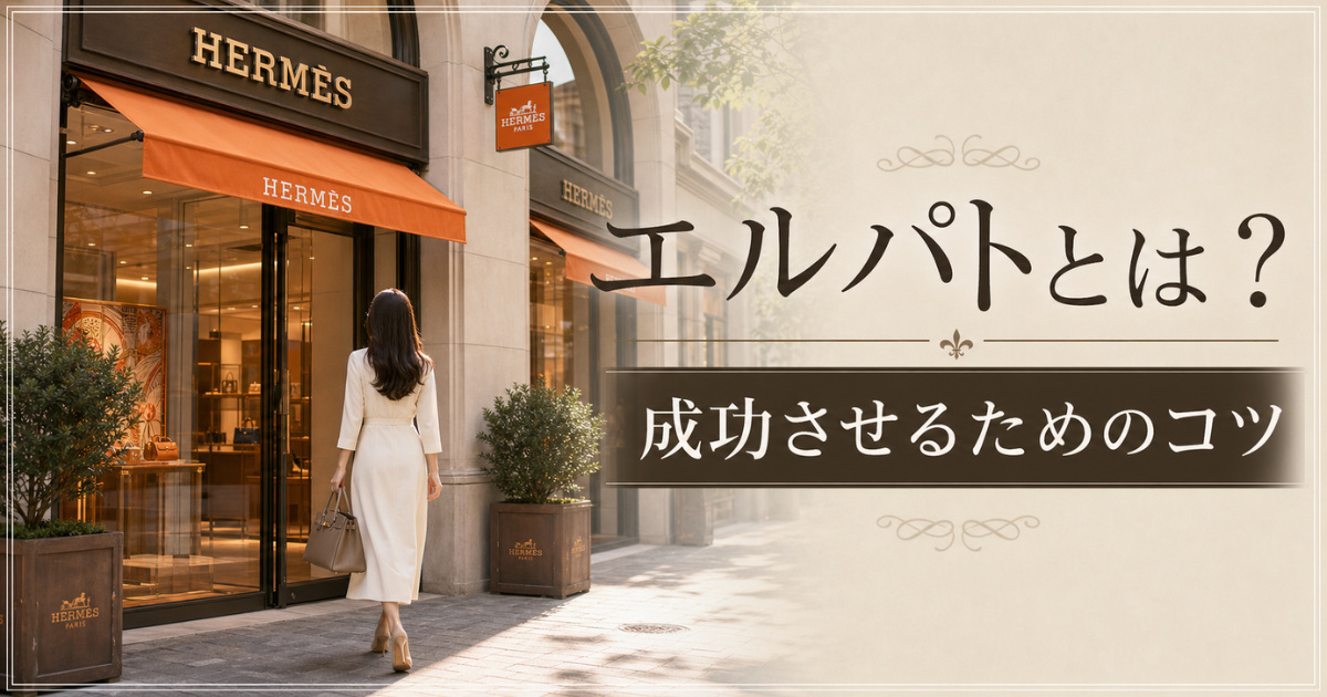 エルパトとは？成功させるためのコツや他の購入方法を解説