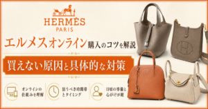 エルメスオンライン購入のコツを解説！買えない原因と具体的な対策