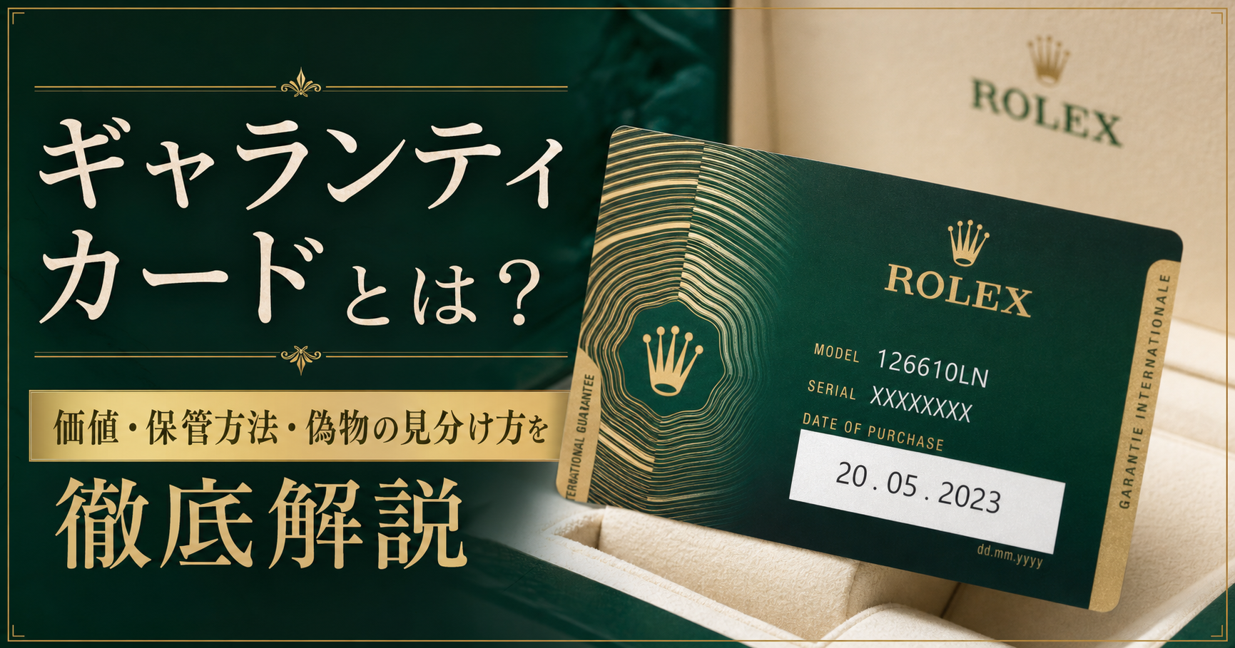 ギャランティカードとは？価値や保管方法・偽物の見分け方を解説