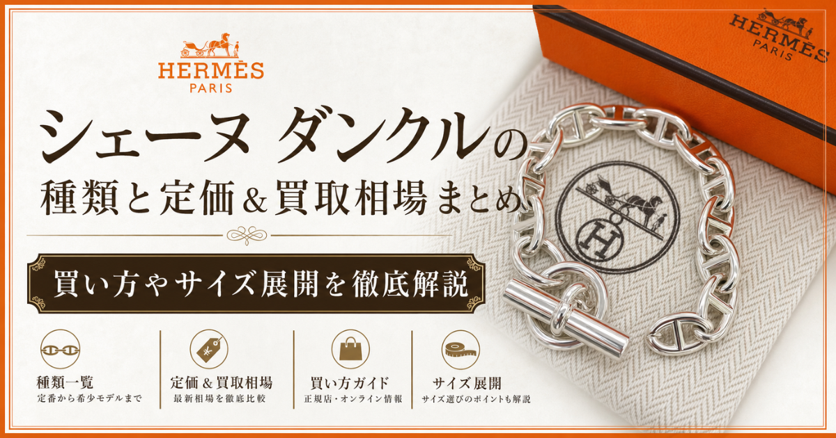 シェーヌダンクルの種類と定価＆買取相場まとめ！買い方やサイズ展開を解説