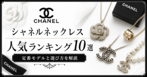 シャネルネックレス人気ランキング10選！定番モデルと選び方を解説