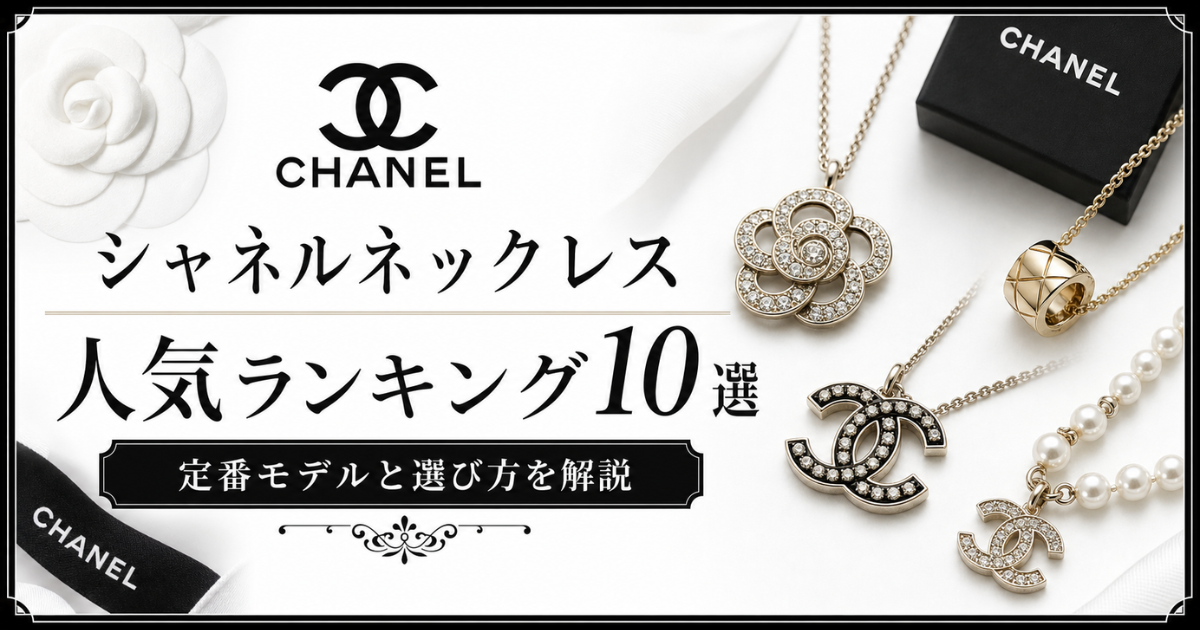 シャネルネックレス人気ランキング10選！定番モデルと選び方を解説
