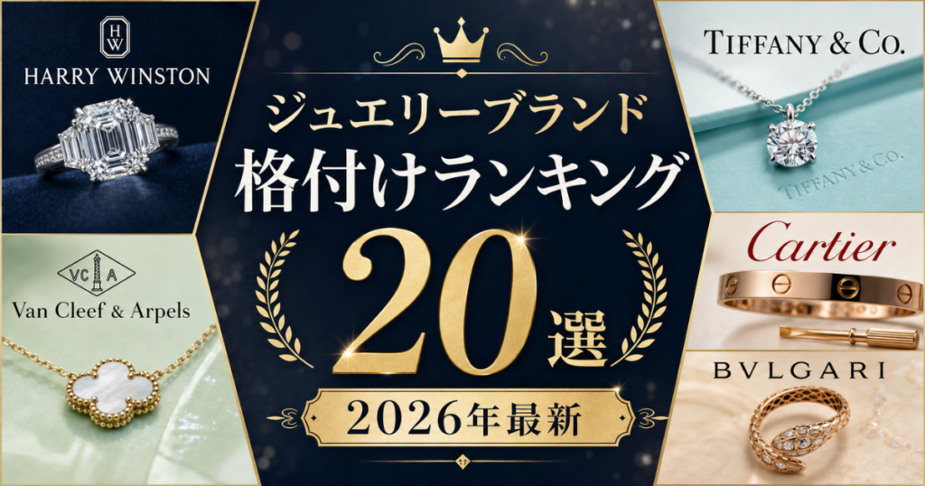 ジュエリーブランドの格付けランキング20選【2026年最新】
