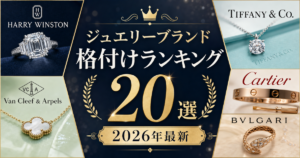 ジュエリーブランドの格付けランキング20選【2026年最新】