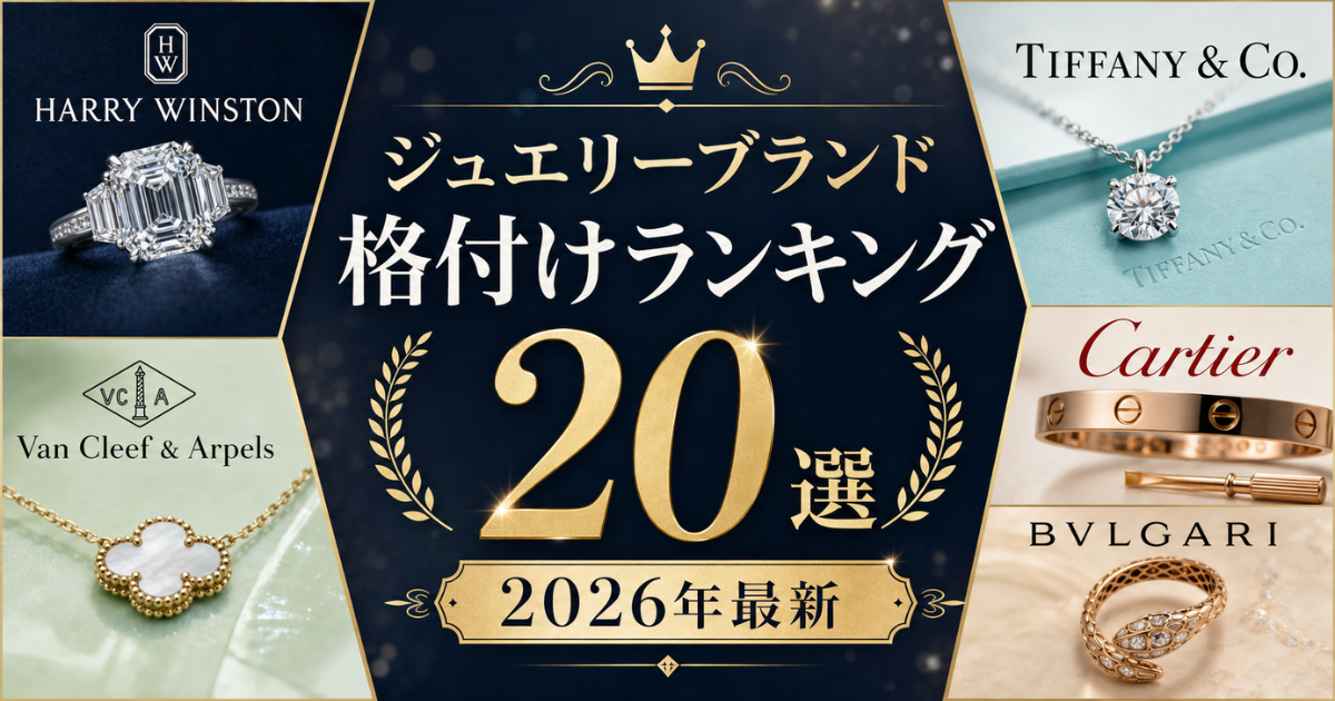 ジュエリーブランドの格付けランキング20選【2026年最新】