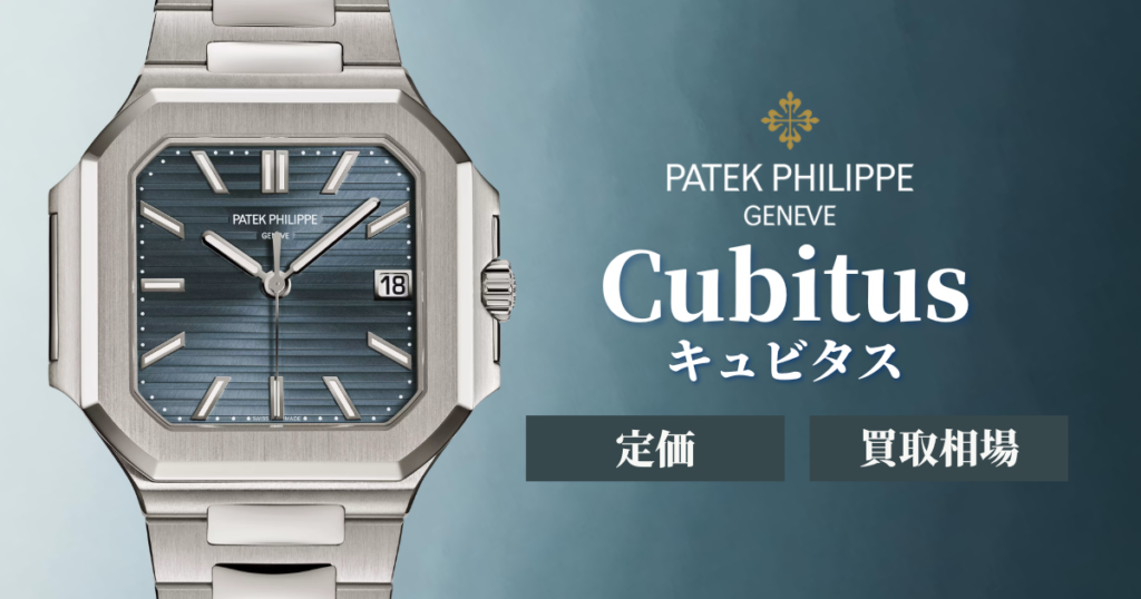 パテックフィリップ・キュビタスの定価・買取相場はいくら？特徴や中古価格を解説