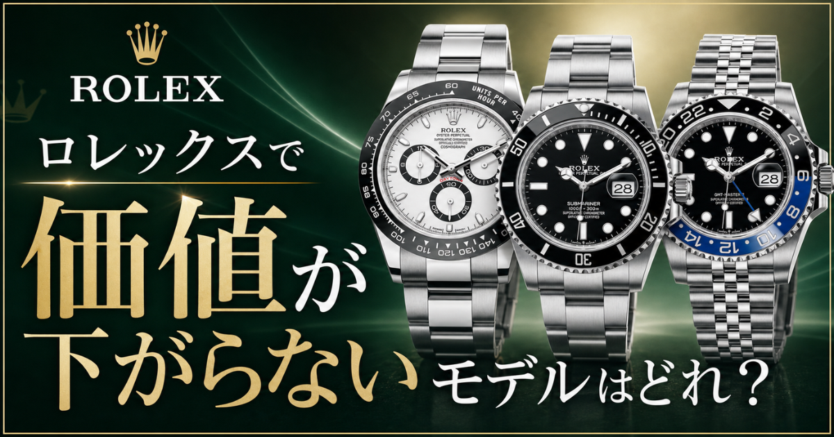 ロレックスで価値が下がらないモデルはどれ？値崩れを防ぐポイントを解説